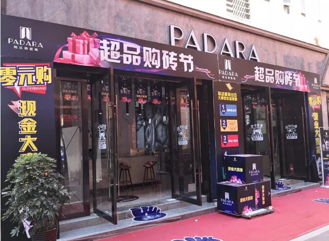  大捷报！PADARA“超品购砖节”以骄人...